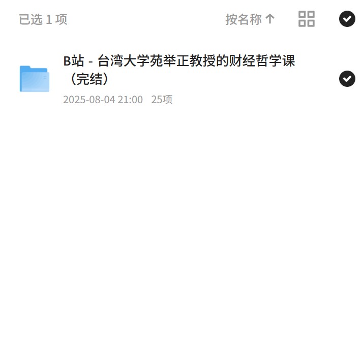 【分享】台湾大学苑教授财经哲学课完结 封面