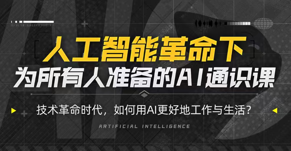 【分享】B站付费课程-图灵的猫：人人都能听懂的AI通识课 （已完 封面