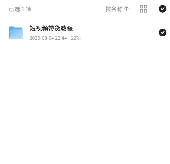 【分享】短视频带货，一学就会的教程 封面