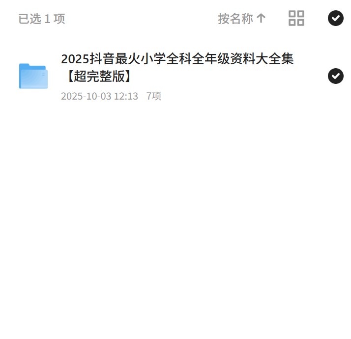 【分享】2025抖音最火小学全科全年级资料大全集【超完整版】 封面