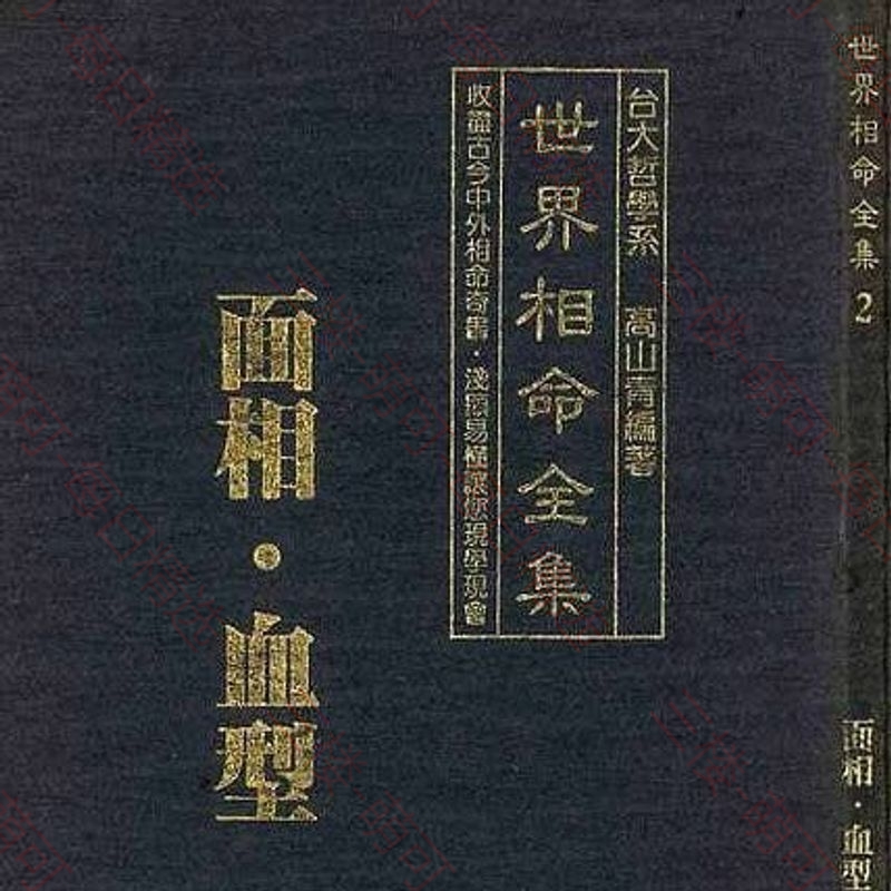 【分享】世界相命全集 封面