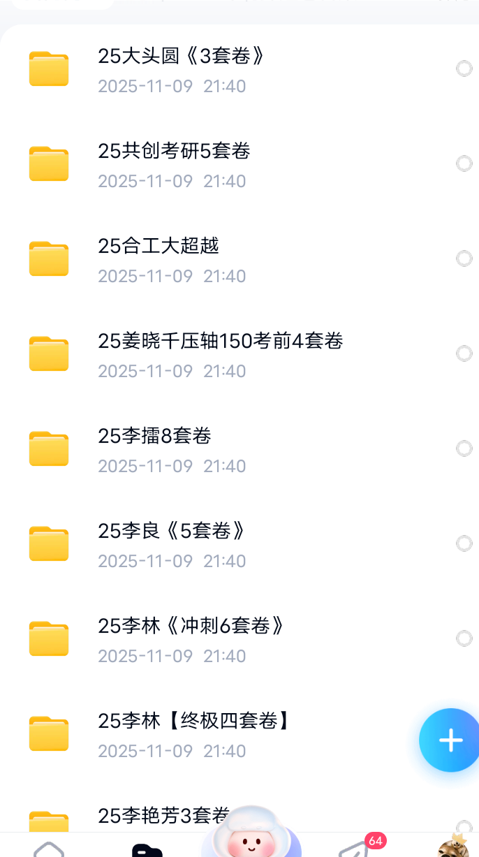 【分享】25年数学考研冲刺押题卷合集 封面