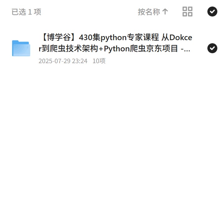 【分享】【博学谷】430集python专家课程 从Dok 封面