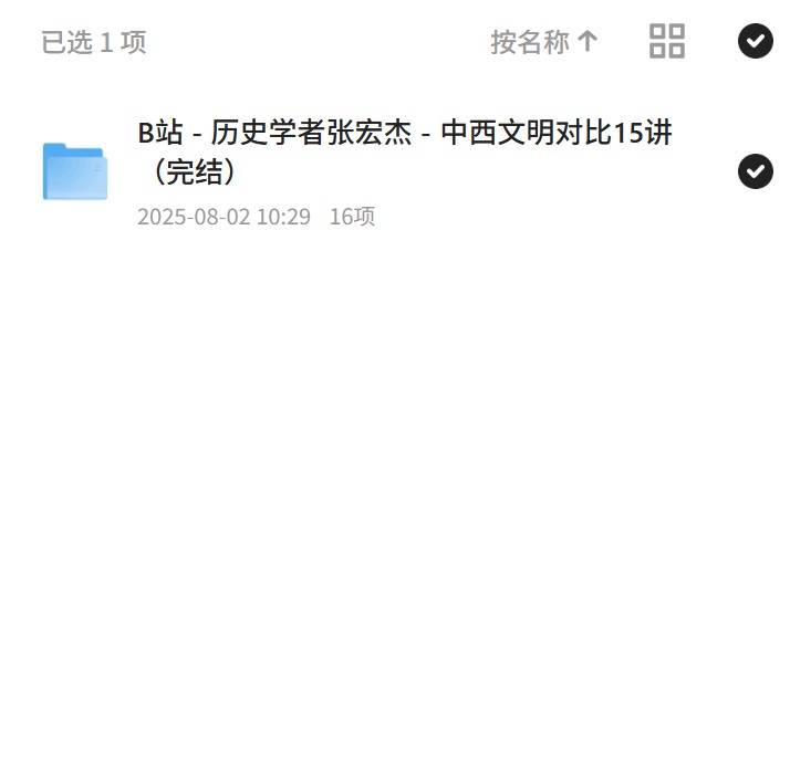 【分享】中西文明对比15讲，张宏杰带你领略文明之美 封面