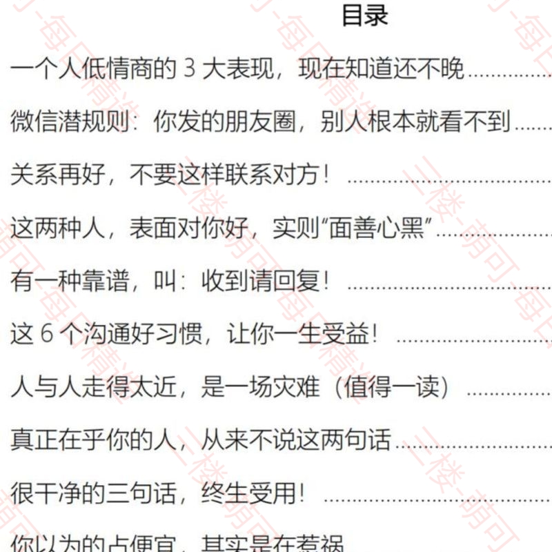 【分享】《低情商社交避坑指南》：提升人际智慧的终极法则 封面