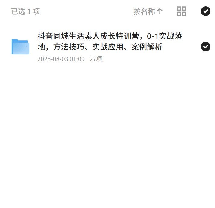 【分享】抖音同城素人成长特训营，0基础也能实战落地 封面