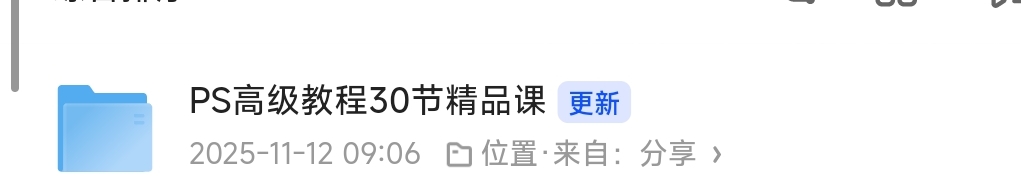 【分享】PS高级课程 封面