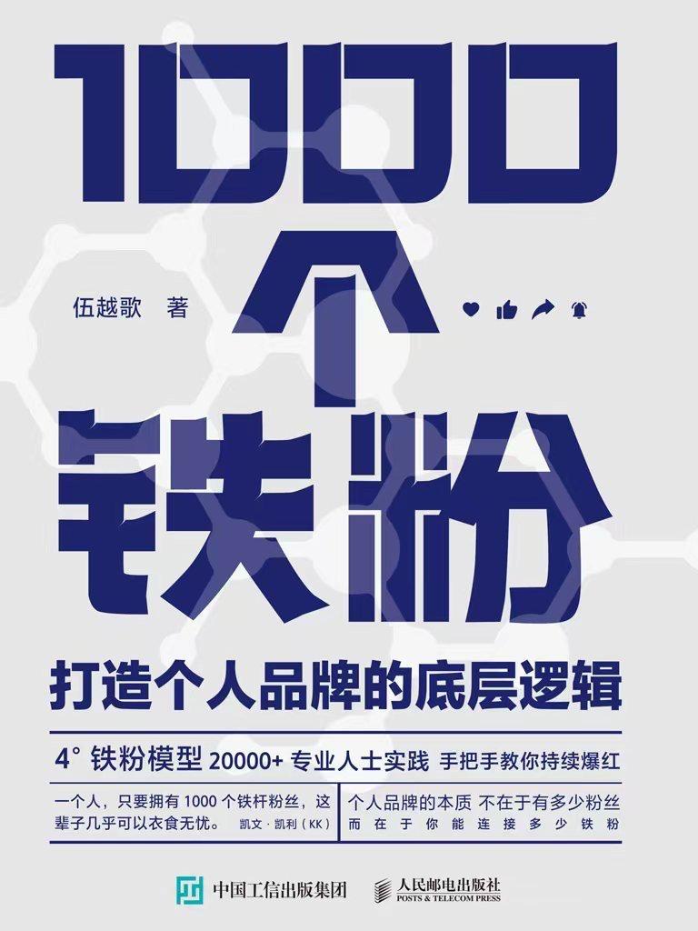 【分享】📘 《1000个铁粉》打造个人品牌的底层逻 封面