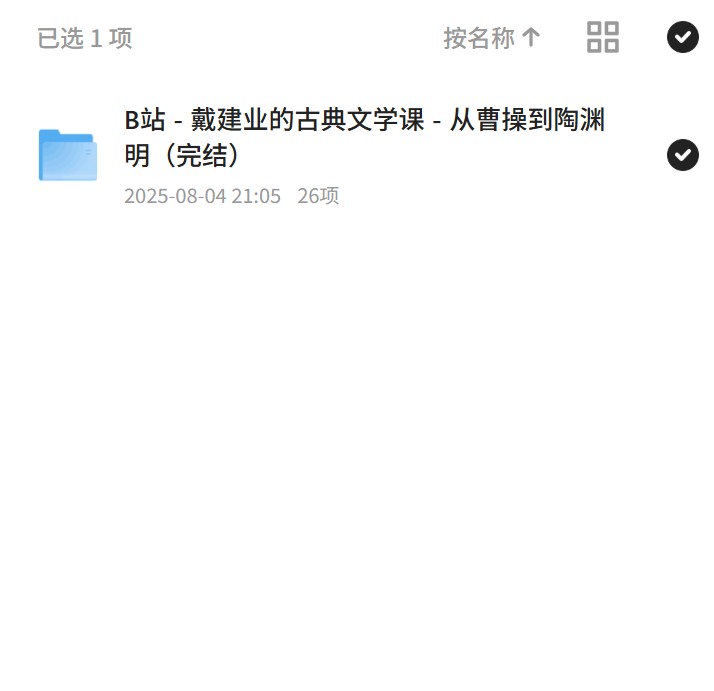【分享】戴建业古典文学课完结 封面