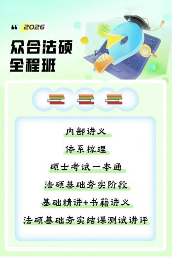 【分享】🔥2026众合法硕全程班（视频+PDF）📚构建体 封面