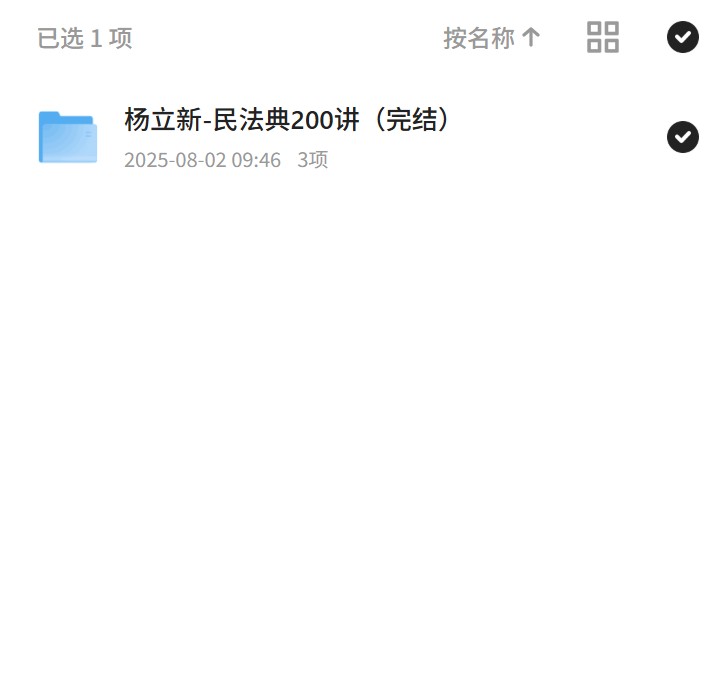 【分享】杨立新：民法典200讲完结 封面