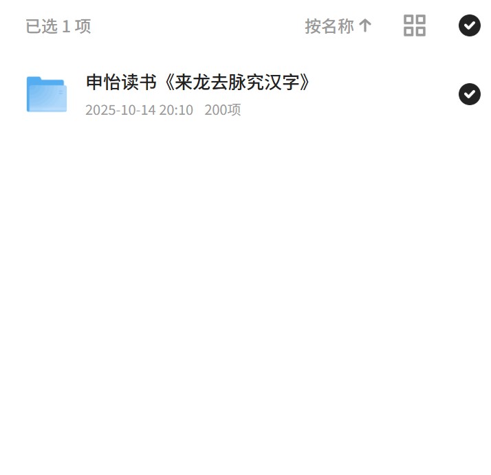 【分享】申怡读书《来龙去脉究汉字》 封面