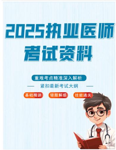 【分享】2025执业医师考试资料|从基础精讲到技能通 封面