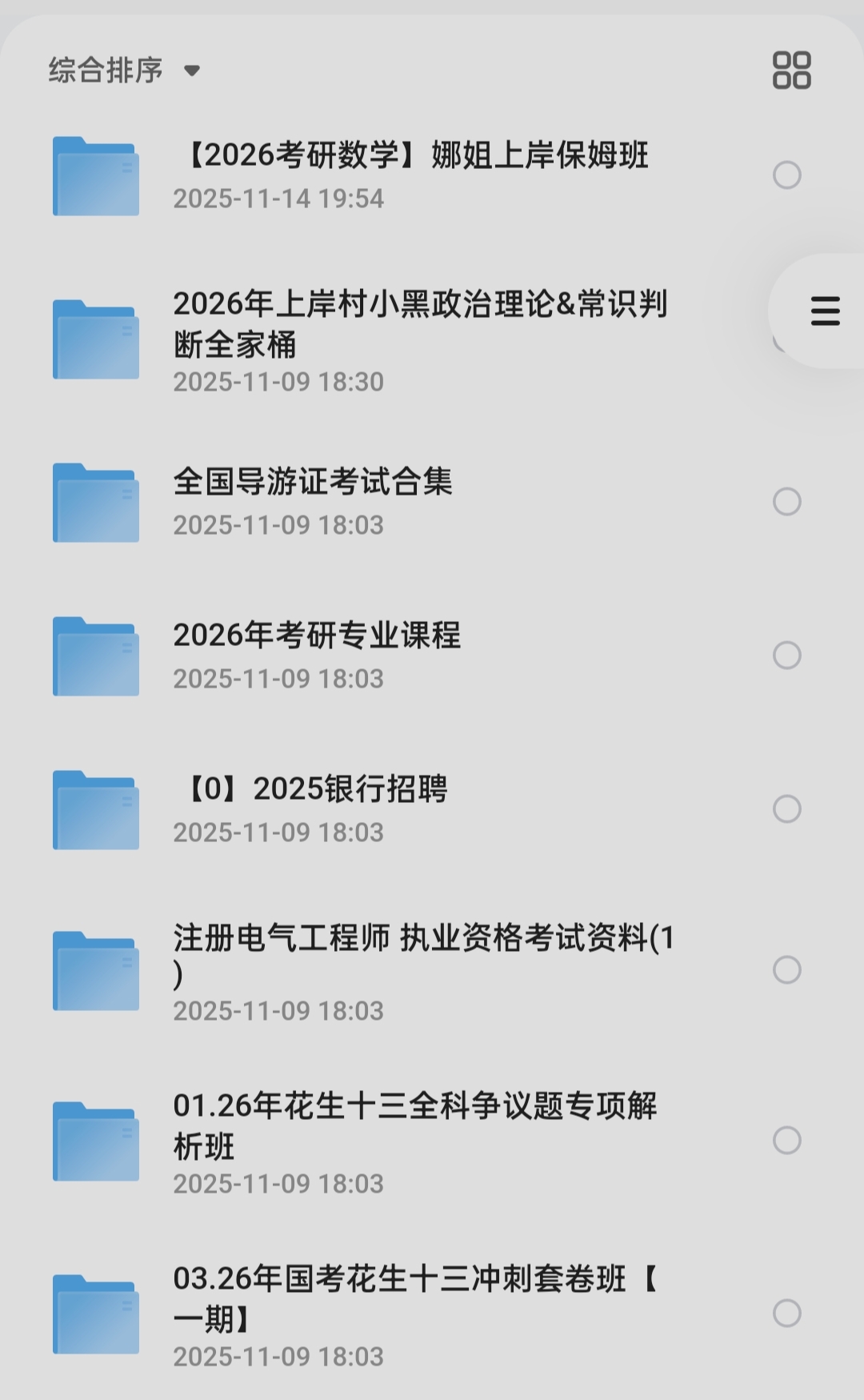 分享考公考研资料，资料完整！ 封面