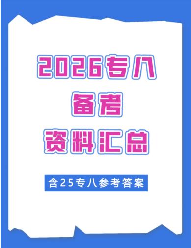 【分享】√2026专八备考资料汇总丨真题+高频词库+听力 封面