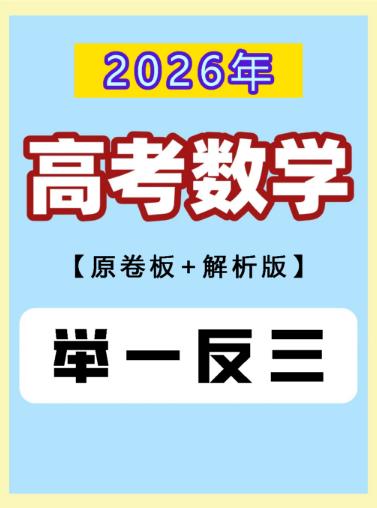 【分享】2026年高考数学【举一反三】✅ 原卷刷题+ 封面