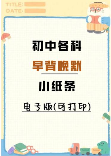 【分享】📝初中各科早背晚默小纸条|暑假预习，稳稳提升 封面
