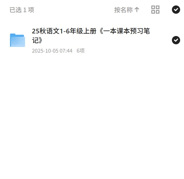 【分享】25秋语文1-6年级上册《一本课本预习笔记》 封面