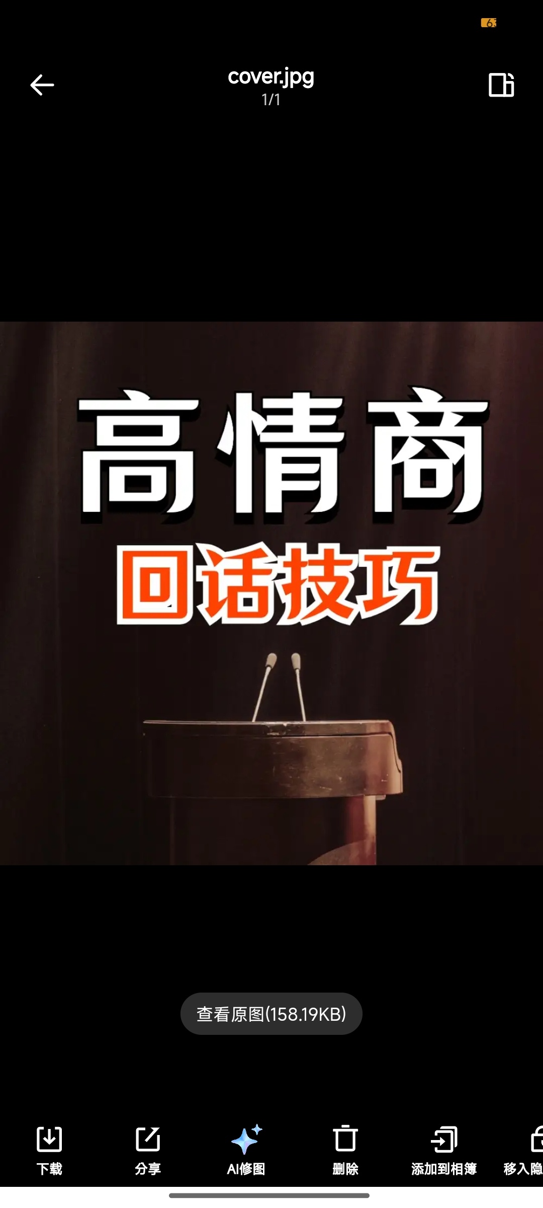 【分享】高情商接话技巧：会说话不如会接话｜会接话才是高手 封面