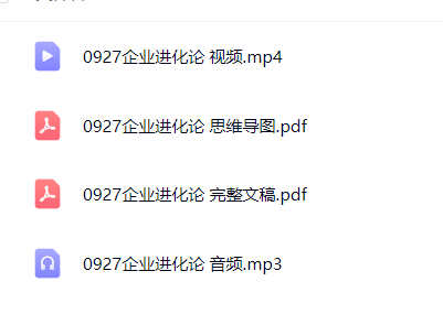 【分享】0927 企业进化论 封面