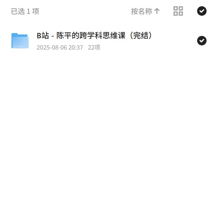 【分享】陈平跨学科思维课，拓宽知识边界 封面