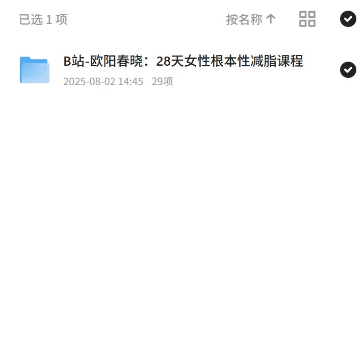 【分享】欧阳春晓28天女性减脂课程 封面
