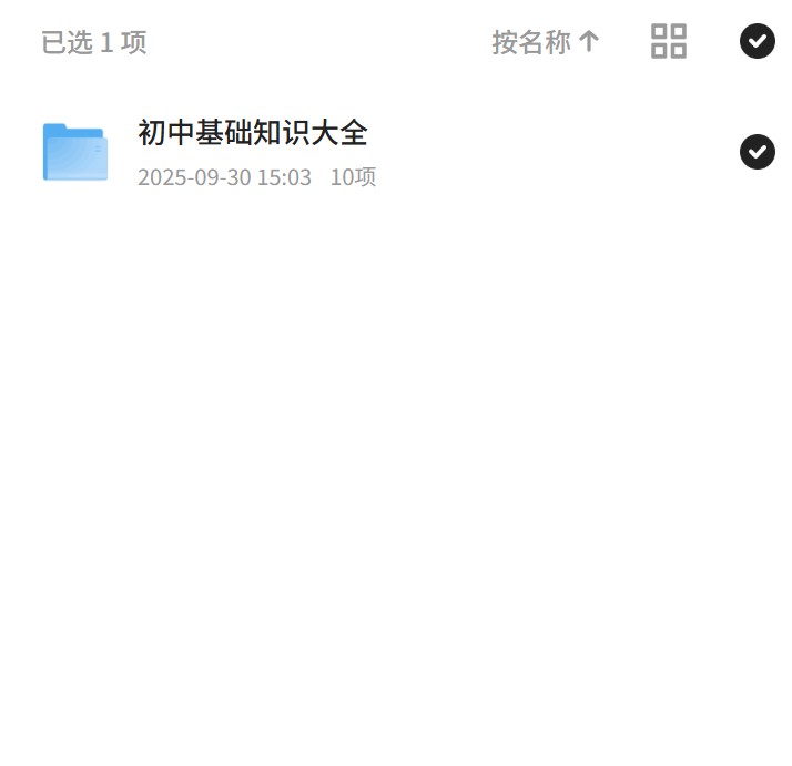 【分享】初中基础知识大全 封面
