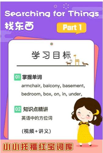 【分享】📚新东方绘本馆《小小托福红宝词库》(视频+讲义) 封面