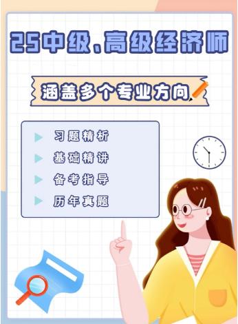 【分享】2025中级、高级经济师合集📝涵盖多个专业方向， 封面