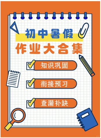 【分享】💯学在当“夏”“暑”你精彩！初中暑假作业大合集， 封面