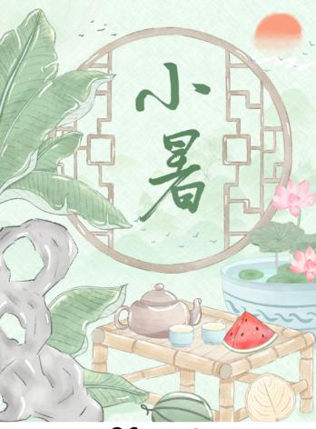 【分享】二十四节气之小暑|给孩子们的节气知识❗附健康 封面