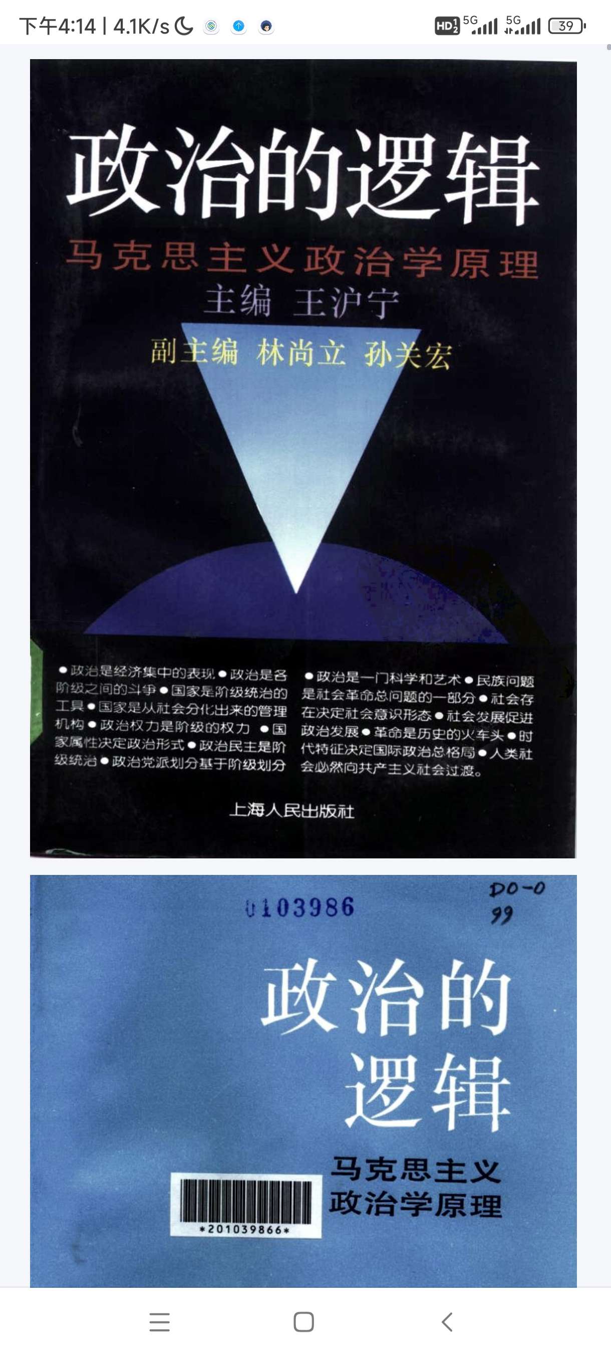 【分享】政治的逻辑+马克思主义政治学原理 封面
