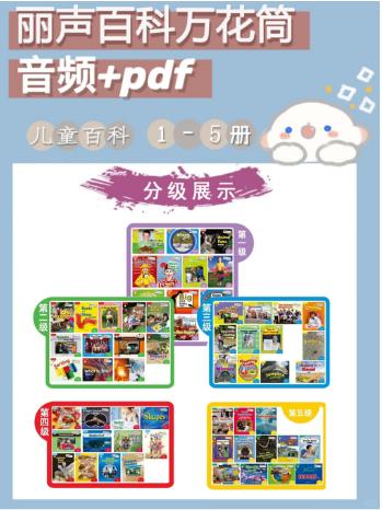 【分享】儿童百科英语分级读物📚《丽声百科万花筒(PDF 封面