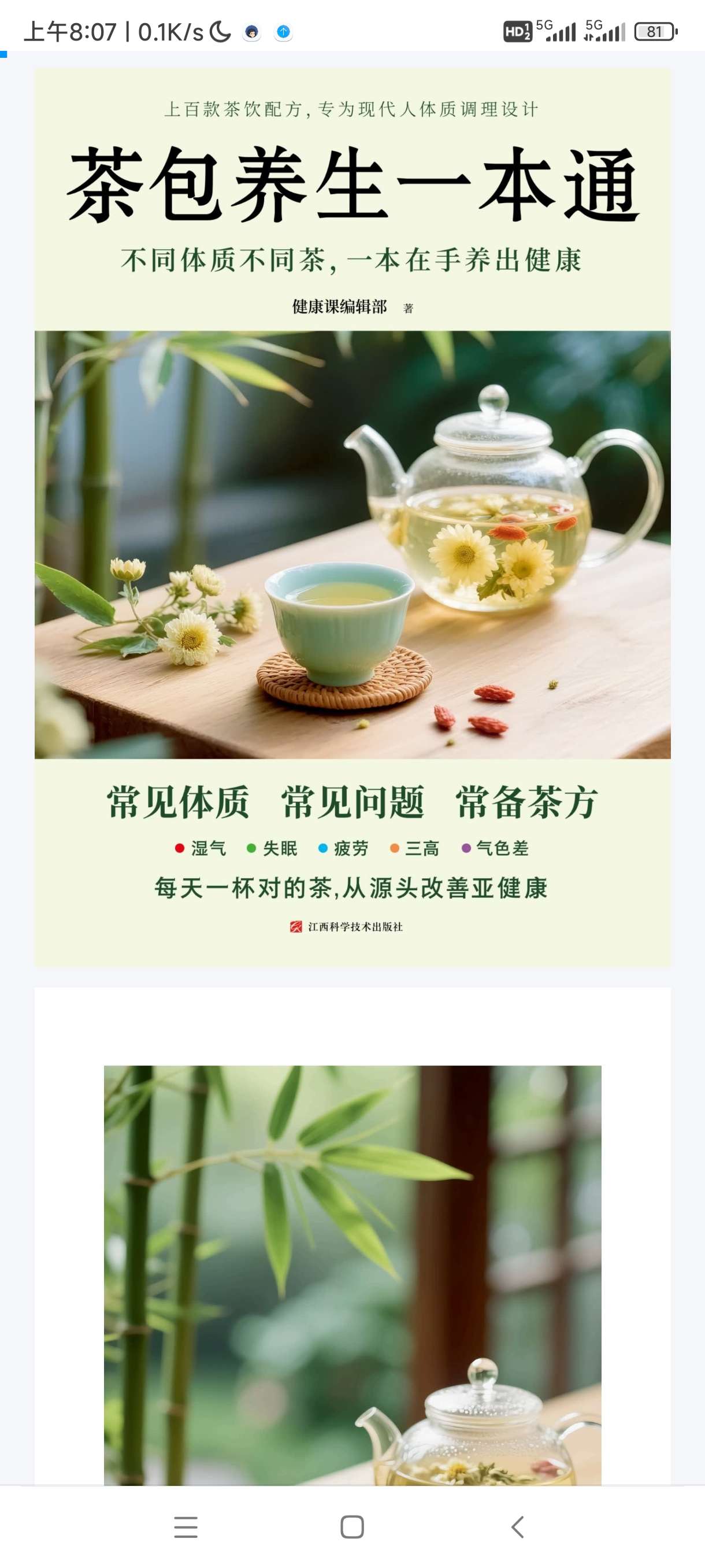 【分享】茶包养生一本通 (健康课编辑部) 封面