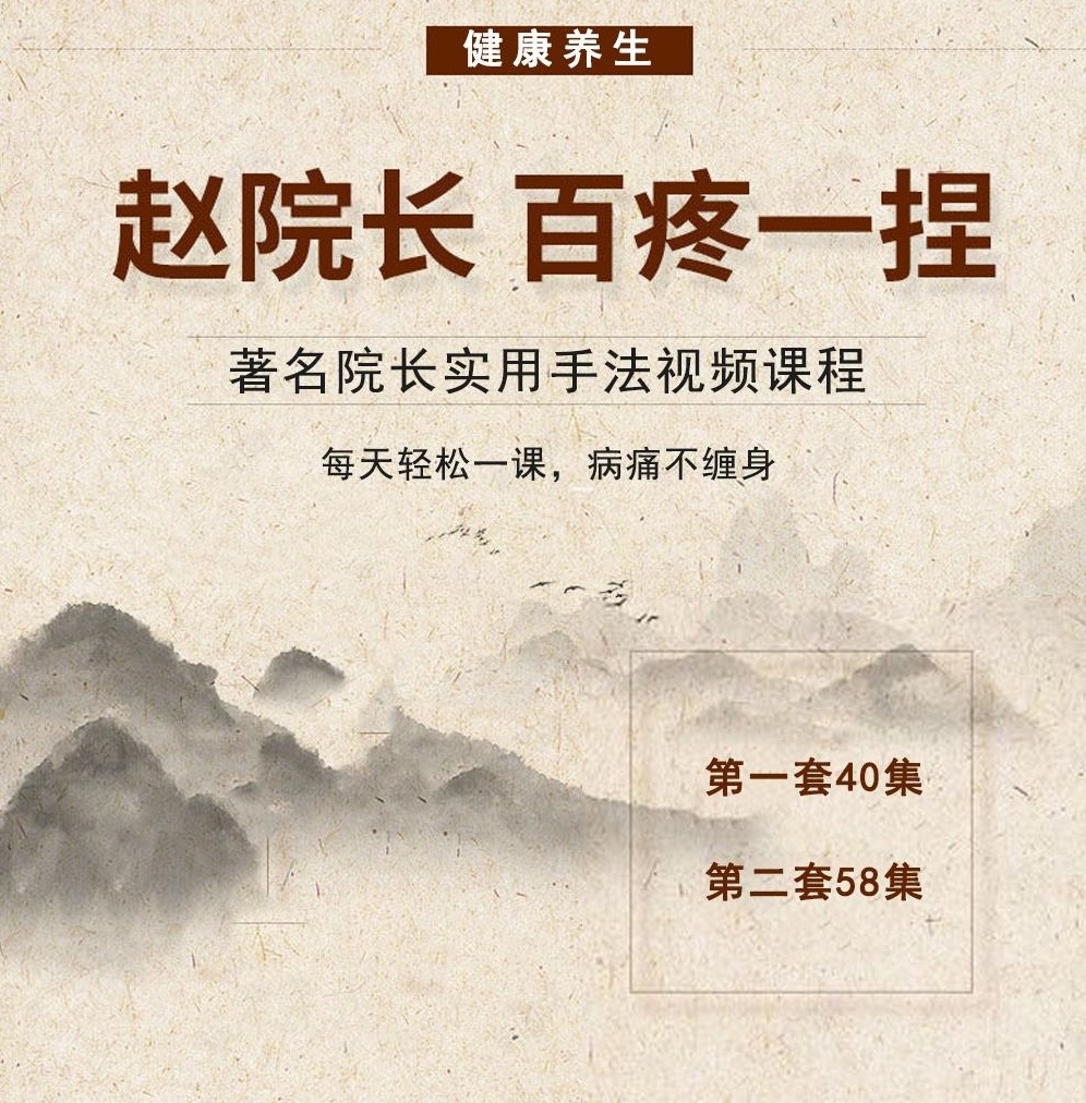 【分享】赵院长《百疼一捏》手法视频全集，名师讲解🌟每天轻 封面
