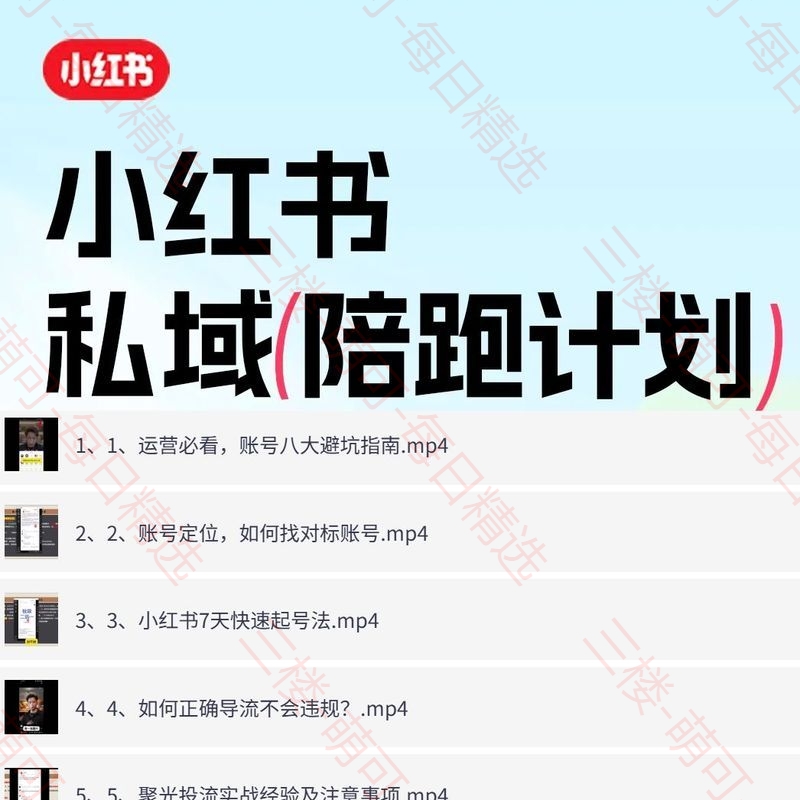【分享】小红书实操陪跑营教你引流获客，打造可持续变现的账号 封面