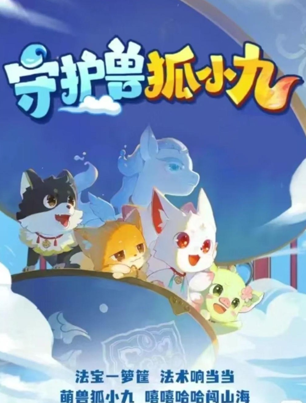 【分享】🎵喜马拉雅儿童睡前故事《守护兽狐小九》1-4季 封面