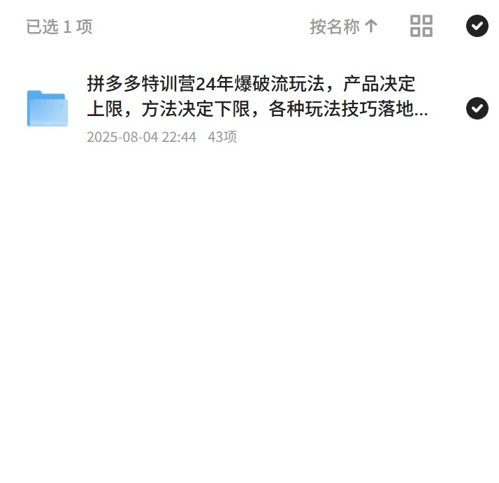 【分享】拼多多爆破流玩法特训营揭秘 封面