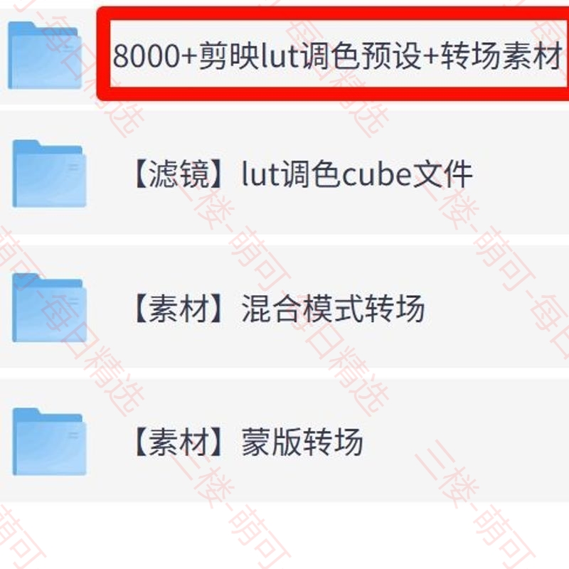 【分享】8000+剪日央lut调色预设+转场素材 封面