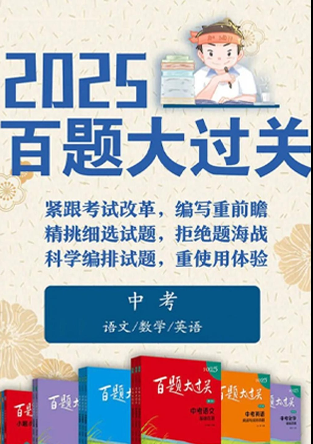 【分享】2025中考百题大过关语数英📚精选百题，分层突 封面