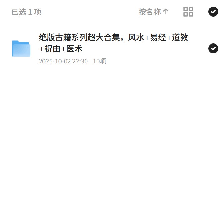 【分享】绝版古籍系列超大合集，风水+易经+道教+祝由+医术 封面