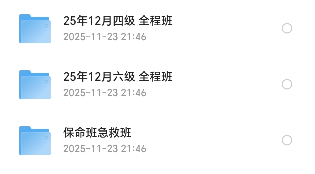 2025.12月刘晓燕四六级全程班➕保命班 封面