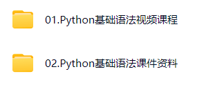【分享】一、Python基础&amp;配套课件 封面