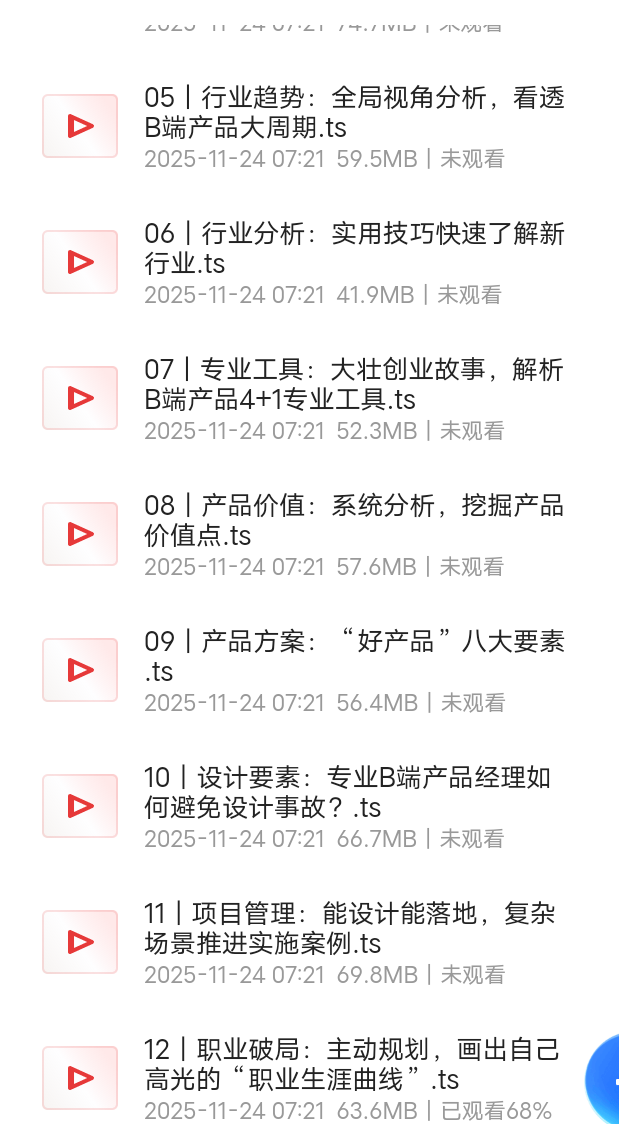 【分享】董小圣B端产品经理入门课（完结） 封面