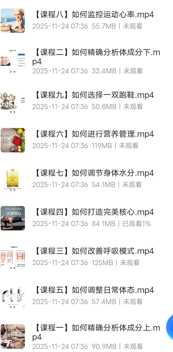 【分享】改变你未来九节运动科学课程 封面