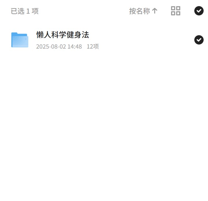 【分享】懒人科学健身法：轻松健身不费力 封面