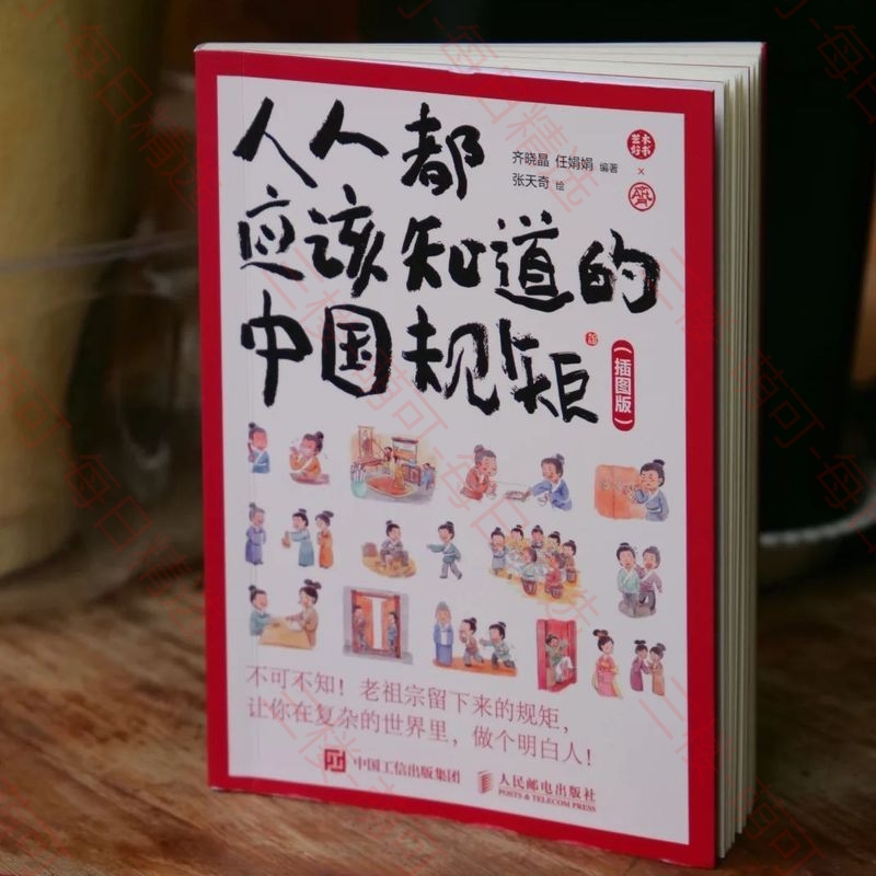 【分享】人人都应该知道的中国规矩 (插图版) 全格式 封面