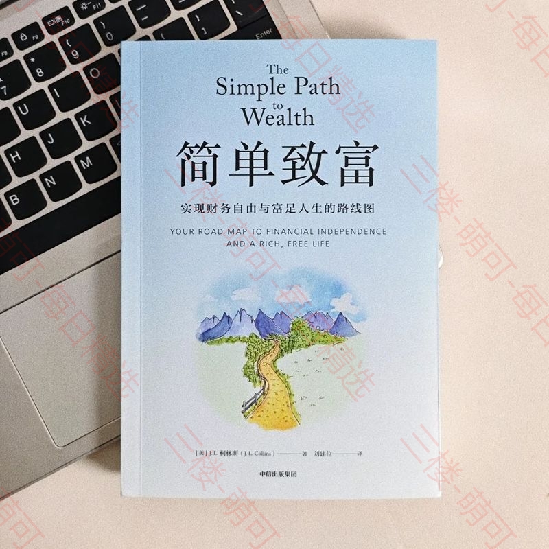 【分享】简单致富：实现财务自由与富足人生的路线图 封面
