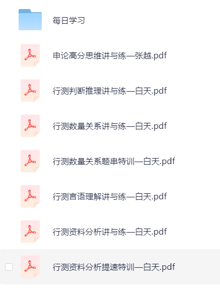 【分享】白天老师行测高分技巧 封面