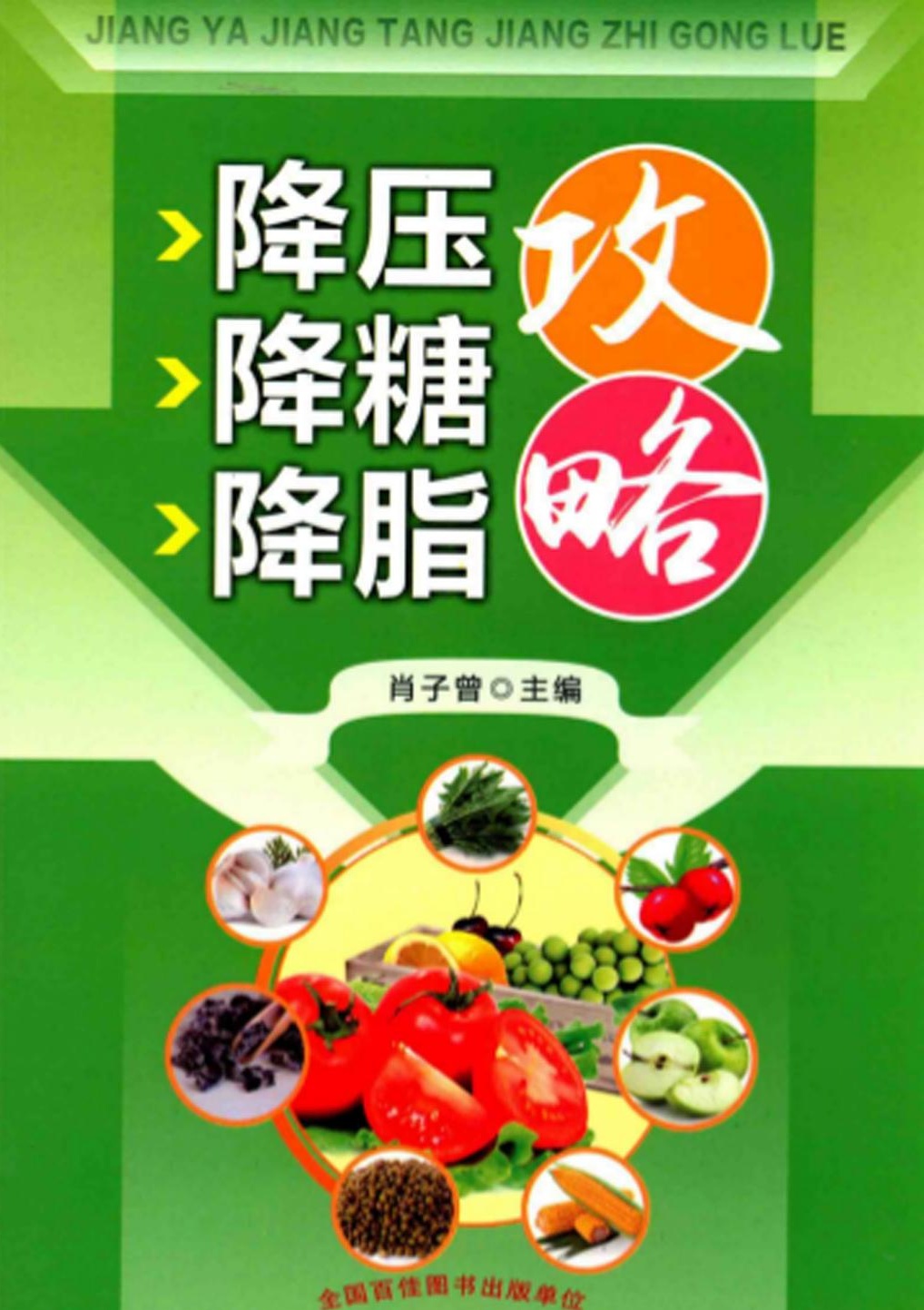 【分享】🔥《降压降糖降脂攻略》三高防治妙招✅给父母看，通 封面